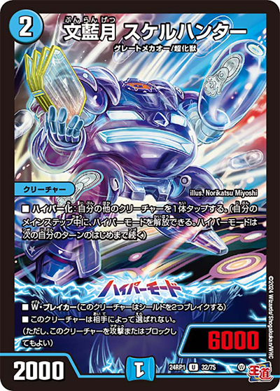 文藍月 スケルハンター（DM24-RP1 32/75 U / 王道篇第1弾デーモン・オブ・ハイパームーン / 王道篇）