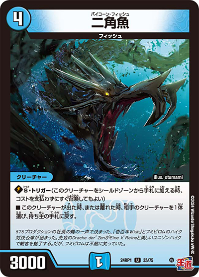 二角魚（DM24-RP1 33/75 U / 王道篇第1弾デーモン・オブ・ハイパームーン / 王道篇）