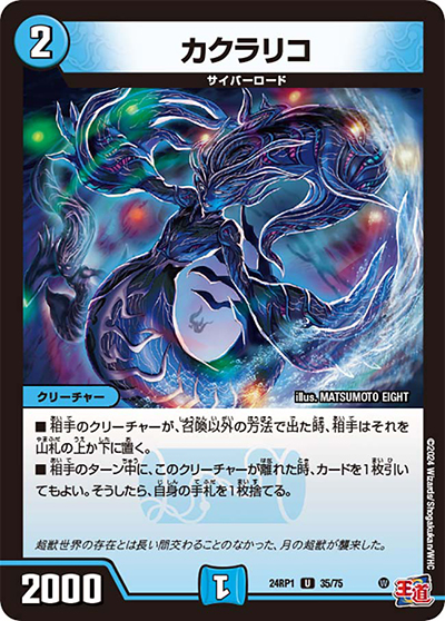 カクラリコ（DM24-RP1 35/75 U / 王道篇第1弾デーモン・オブ・ハイパームーン / 王道篇）
