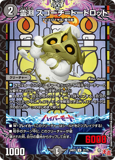 霊淵 スゴーチ＝トートロット（DM24-RP1 37/75 U / 王道篇第1弾デーモン・オブ・ハイパームーン / 王道篇）