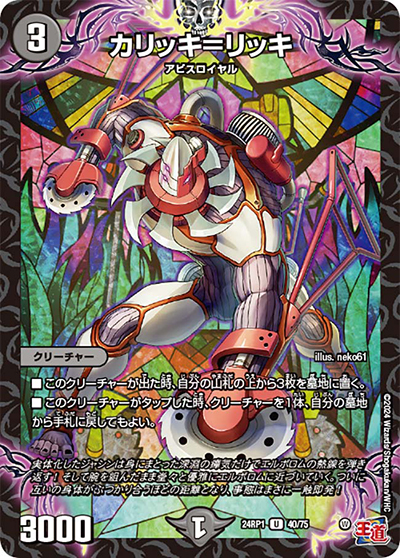 カリッキ＝リッキ（DM24-RP1 40/75 U / 王道篇第1弾デーモン・オブ・ハイパームーン / 王道篇）