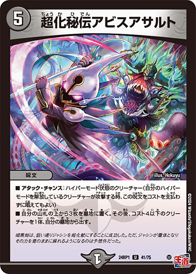 超化秘伝アビスアサルト（DM24-RP1 41/75 U / 王道篇第1弾デーモン・オブ・ハイパームーン / 王道篇）