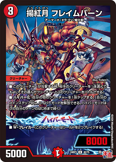 揚紅月 フレイムバーン（DM24-RP1 42/75 U / 王道篇第1弾デーモン・オブ・ハイパームーン / 王道篇）