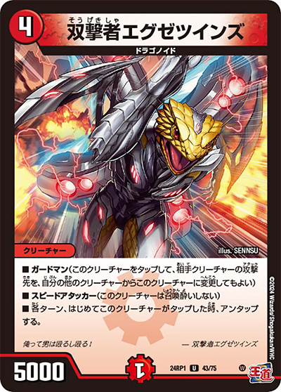 双撃者エグゼツインズ（DM24-RP1 43/75 U / 王道篇第1弾デーモン・オブ・ハイパームーン / 王道篇）