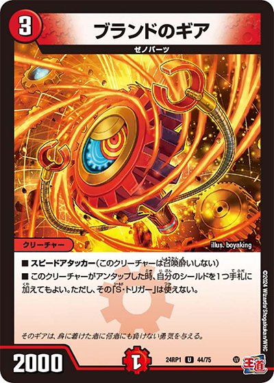 ブランドのギア（DM24-RP1 44/75 U / 王道篇第1弾デーモン・オブ・ハイパームーン / 王道篇）