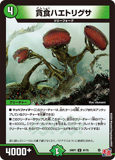 貪食ハエトリグサ（DM24-RP1 47/75 U / 王道篇第1弾デーモン・オブ・ハイパームーン / 王道篇）