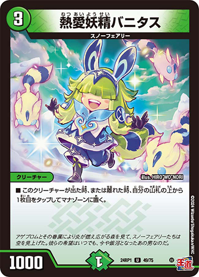 熱愛妖精バニタス（DM24-RP1 49/75 U / 王道篇第1弾デーモン・オブ・ハイパームーン / 王道篇）