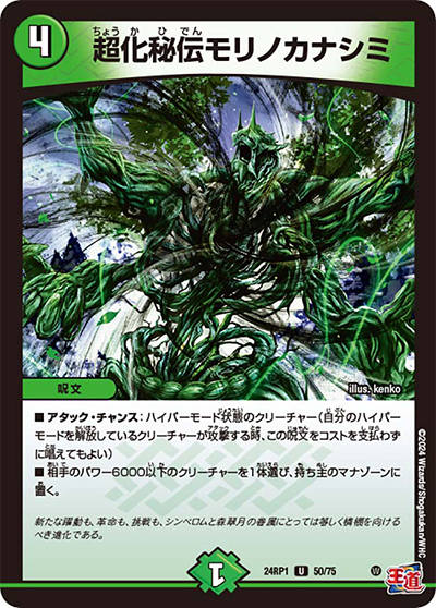 超化秘伝モリノカナシミ（DM24-RP1 50/75 U / 王道篇第1弾デーモン・オブ・ハイパームーン / 王道篇）