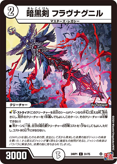 暗黒剣 フラヴナグニル（DM24-RP1 51/75 C / 王道篇第1弾デーモン・オブ・ハイパームーン / 王道篇）