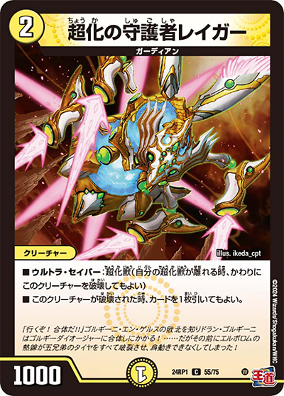 超化の守護者レイガー（DM24-RP1 55/75 C / 王道篇第1弾デーモン・オブ・ハイパームーン / 王道篇）