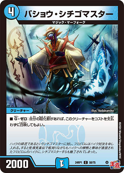 バショウ・シチゴマスター（DM24-RP1 58/75 C / 王道篇第1弾デーモン・オブ・ハイパームーン / 王道篇）