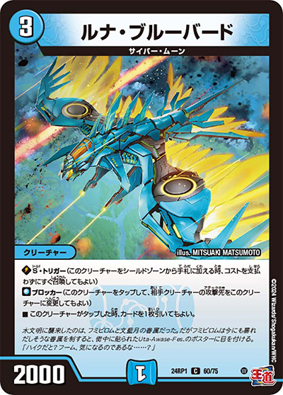 ルナ・ブルーバード（DM24-RP1 60/75 C / 王道篇第1弾デーモン・オブ・ハイパームーン / 王道篇）
