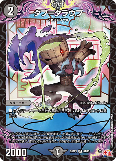 タブ＝タラウプ（DM24-RP1 64/75 C / 王道篇第1弾デーモン・オブ・ハイパームーン / 王道篇）