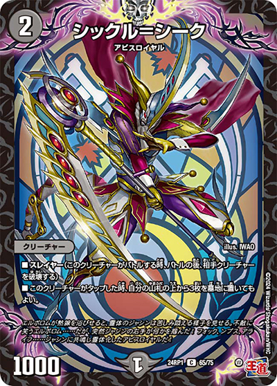 シックル＝シーク（DM24-RP1 65/75 C / 王道篇第1弾デーモン・オブ・ハイパームーン / 王道篇）