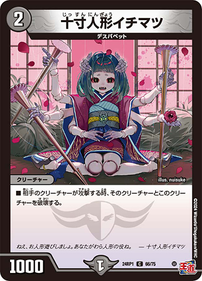十寸人形イチマツ（DM24-RP1 66/75 C / 王道篇第1弾デーモン・オブ・ハイパームーン / 王道篇）