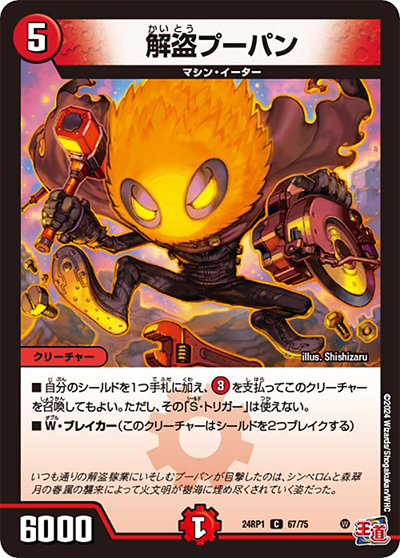 解盗プーパン（DM24-RP1 67/75 C / 王道篇第1弾デーモン・オブ・ハイパームーン / 王道篇）