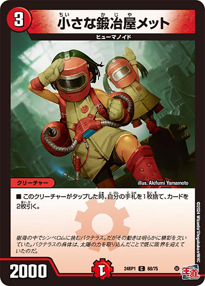 小さな鍛冶屋メット（DM24-RP1 68/75 C / 王道篇第1弾デーモン・オブ・ハイパームーン / 王道篇）