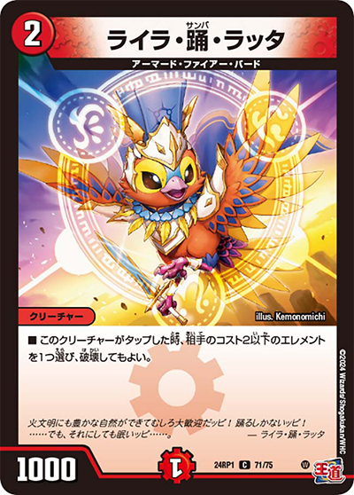 ライラ・踊・ラッタ（DM24-RP1 71/75 C / 王道篇第1弾デーモン・オブ・ハイパームーン / 王道篇）