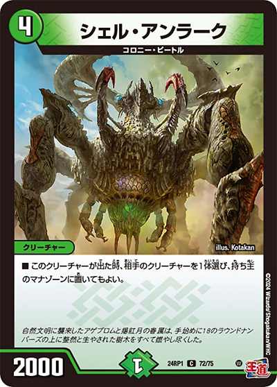 シェル・アンラーク（DM24-RP1 72/75 C / 王道篇第1弾デーモン・オブ・ハイパームーン / 王道篇）