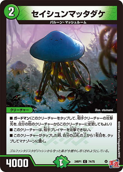セイシュンマッタダケ（DM24-RP1 74/75 C / 王道篇第1弾デーモン・オブ・ハイパームーン / 王道篇）