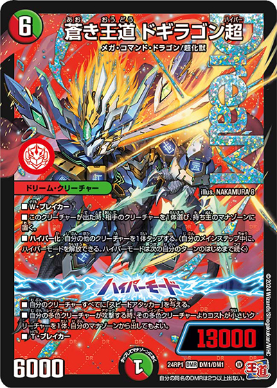 蒼き王道 ドギラゴン超（DM24-RP1 DM1/DM1 DMR / 王道篇第1弾デーモン・オブ・ハイパームーン / 王道篇）