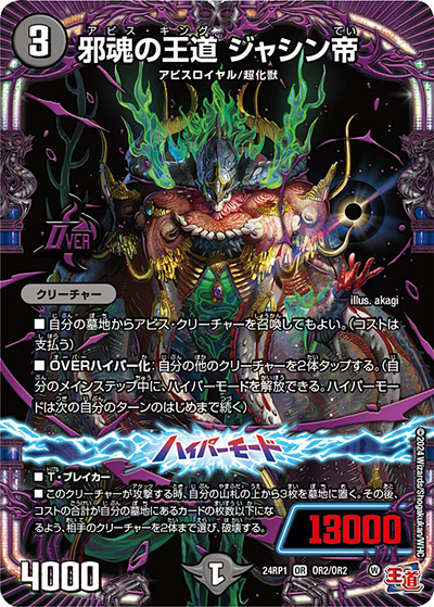 邪魂の王道 ジャシン帝（DM24-RP1 OR2/OR2 OR / 王道篇第1弾デーモン・オブ・ハイパームーン / 王道篇）