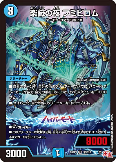 楽識の夜 フミビロム（DM24-RP1 S3/S10 SR / 王道篇第1弾デーモン・オブ・ハイパームーン / 王道篇）