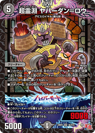 超霊淵 ヤバーダン＝ロウ（DM24-RP1 S5/S10 SR / 王道篇第1弾デーモン・オブ・ハイパームーン / 王道篇）