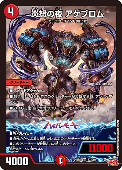 炎怒の夜 アゲブロム（DM24-RP1 S7/S10 SR / 王道篇第1弾デーモン・オブ・ハイパームーン / 王道篇）