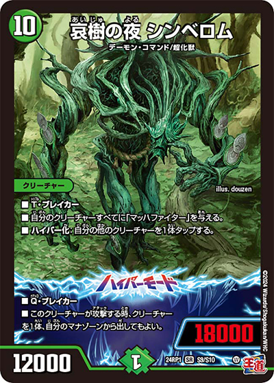 哀樹の夜 シンベロム（DM24-RP1 S9/S10 SR / 王道篇第1弾デーモン・オブ・ハイパームーン / 王道篇）