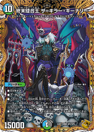 終末縫合王 ザ=キラー・キーナリー（DM24-RP1 SP2/SP5 SR / 王道篇第1弾デーモン・オブ・ハイパームーン / 王道篇）