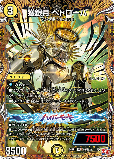 獲銀月 ペトローバ（DM24-RP1 秘3/秘22 SR / 王道篇第1弾デーモン・オブ・ハイパームーン / 王道篇）