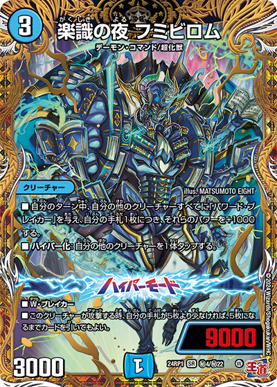 楽識の夜 フミビロム（DM24-RP1 秘4/秘22 SR / 王道篇第1弾デーモン・オブ・ハイパームーン / 王道篇）