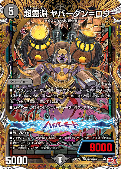 超霊淵 ヤバーダン＝ロウ（DM24-RP1 秘5/秘22 SR / 王道篇第1弾デーモン・オブ・ハイパームーン / 王道篇）