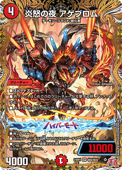 炎怒の夜 アゲブロム（DM24-RP1 秘6/秘22 SR / 王道篇第1弾デーモン・オブ・ハイパームーン / 王道篇）