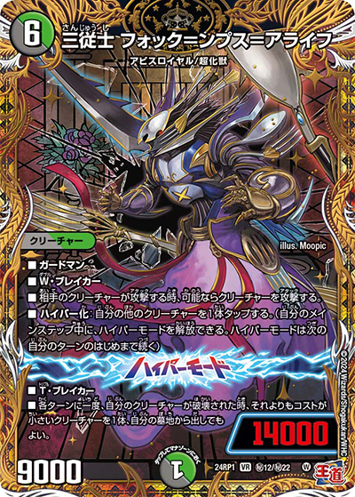 三従士 フォック＝ンプス＝アライフ（DM24-RP1 秘12/秘22 VR / 王道篇第1弾デーモン・オブ・ハイパームーン / 王道篇）