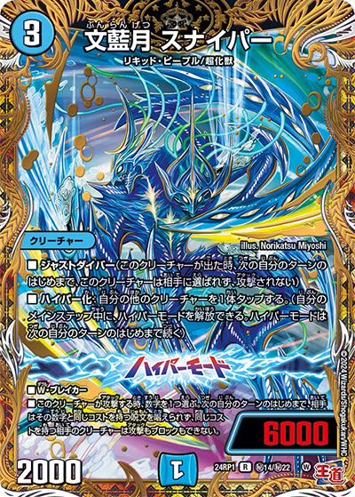 文藍月 スナイパー（DM24-RP1 秘14/秘22 R / 王道篇第1弾デーモン・オブ・ハイパームーン / 王道篇）