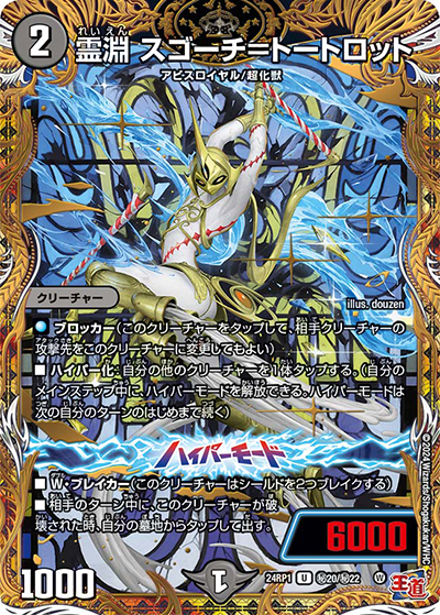 霊淵 スゴーチ＝トートロット（DM24-RP1 秘20/秘22 U / 王道篇第1弾デーモン・オブ・ハイパームーン / 王道篇）