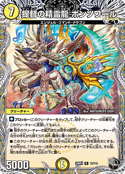 提督の精霊龍 ボンソワール（DM24-RP1 T2/T12 R / 王道篇第1弾デーモン・オブ・ハイパームーン / 王道篇）