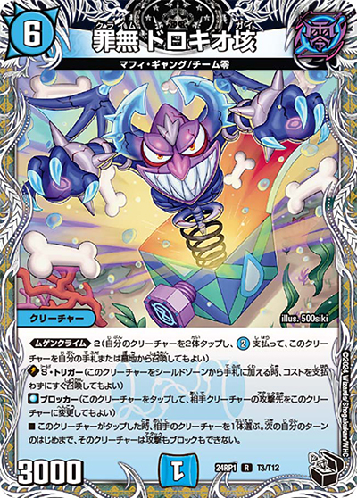 罪無 ドロキオ垓（DM24-RP1 T3/T12 R / 王道篇第1弾デーモン・オブ・ハイパームーン / 王道篇）