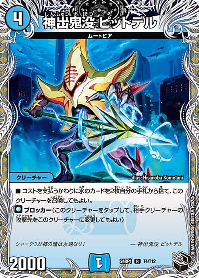 神出鬼没 ピットデル（DM24-RP1 T4/T12 R / 王道篇第1弾デーモン・オブ・ハイパームーン / 王道篇）