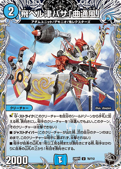 飛ベル津バサ「曲通風」（DM24-RP1 T6/T12 U / 王道篇第1弾デーモン・オブ・ハイパームーン / 王道篇）