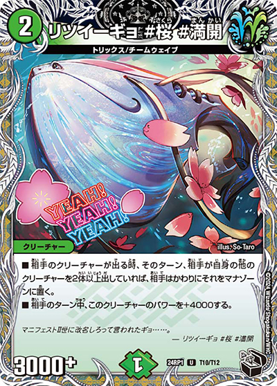 リツイーギョ #桜 #満開（DM24-RP1 T10/T12 U / 王道篇第1弾デーモン・オブ・ハイパームーン / 王道篇）