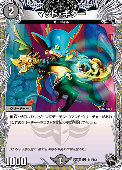 マッド・ギター（DM24-RP1 T11/T12 C / 王道篇第1弾デーモン・オブ・ハイパームーン / 王道篇）