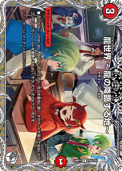 龍世界 ～龍の降臨する地～（DM24-RP1 TD2/TD3 R / 王道篇第1弾デーモン・オブ・ハイパームーン / 王道篇）