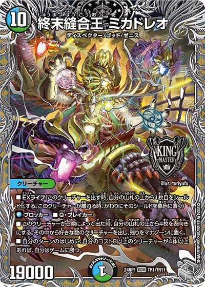 終末縫合王 ミカドレオ（DM24-RP1 TR1/TR11 KGM / 王道篇第1弾デーモン・オブ・ハイパームーン / 王道篇）