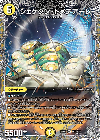 シェケダン・ドメチアーレ（DM24-RP1 TR3/TR11 SR / 王道篇第1弾デーモン・オブ・ハイパームーン / 王道篇）