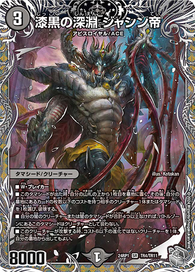 漆黒の深淵 ジャシン帝（DM24-RP1 TR4/TR11 SR / 王道篇第1弾デーモン・オブ・ハイパームーン / 王道篇）