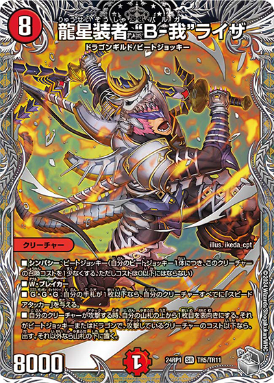 龍星装者 “B-我”ライザ（DM24-RP1 TR5/TR11 SR / 王道篇第1弾デーモン・オブ・ハイパームーン / 王道篇）