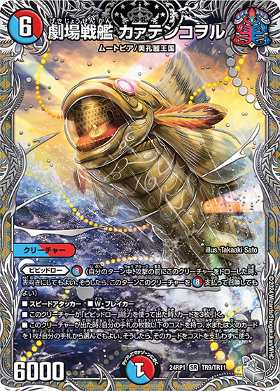 劇場戦艦 カァテンコヲル（DM24-RP1 TR9/TR11 SR / 王道篇第1弾デーモン・オブ・ハイパームーン / 王道篇）